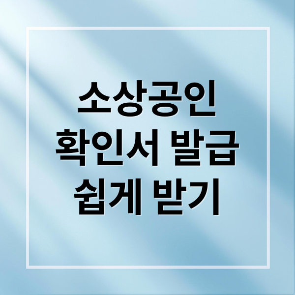 중소기업현황정보시스템으로 소상공인 확인서 발급하는 모든 방법 1