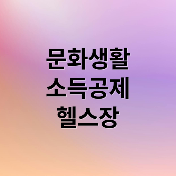 2025 문화비 소득공제 혜택 총정리: 헬스장·수영장 30% 환급 1