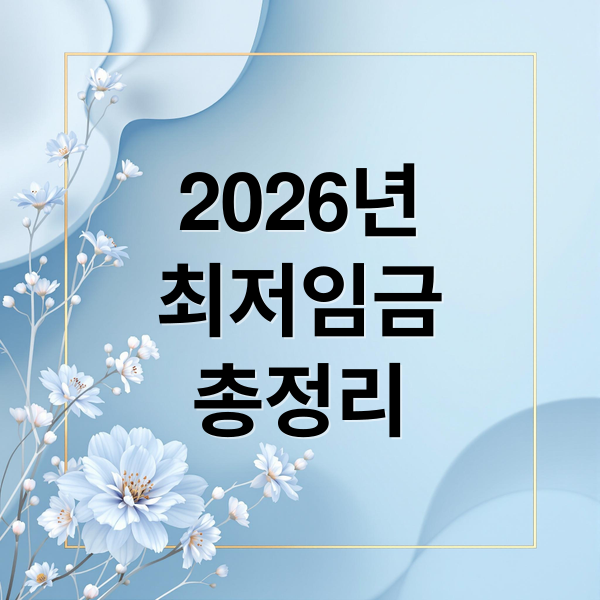 2026년 최저임금: 인상률, 적용 대상, 자영업자 영향 완벽 분석 1