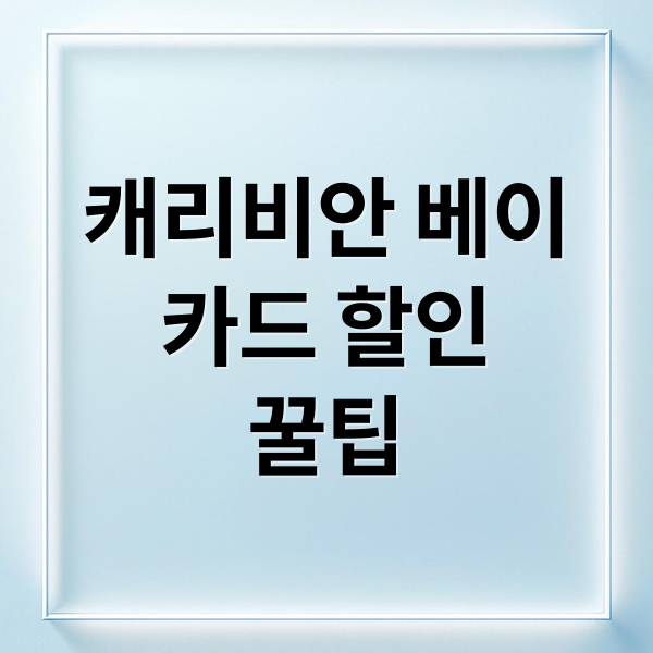 캐리비안 베이 카드사 할인에 관한 종합 가이드 1