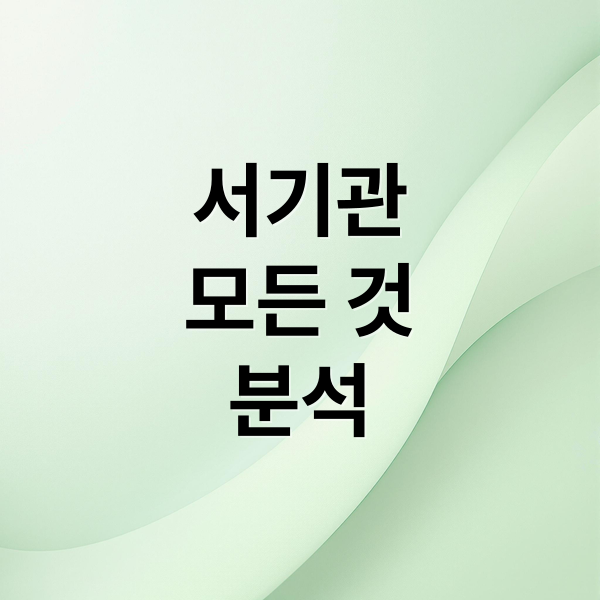 서기관 완벽 분석: 직급, 연봉, 역할, 되는 방법까지 1