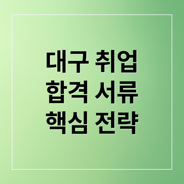 채용 서류 합격률 높이는 법: 이력서, 자기소개서 핵심 가이드 1