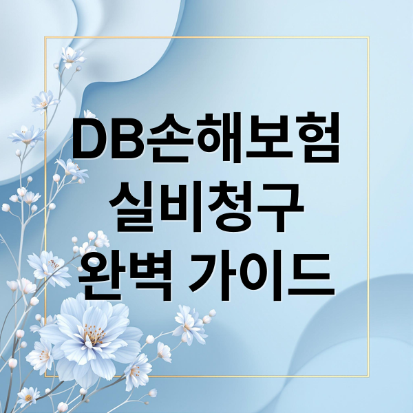 DB손해보험 실비청구 완벽 가이드: 서류부터 지급까지 1