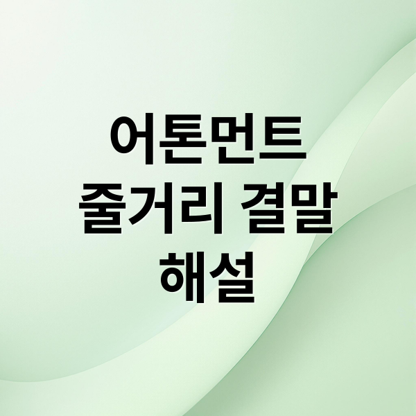 영화 어톤먼트: 줄거리, 결말, 주제 완벽 해설 1