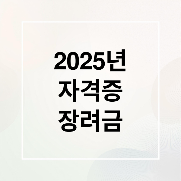 2025 자격증 취득 장려금: 지원 대상, 신청 방법 총정리 1