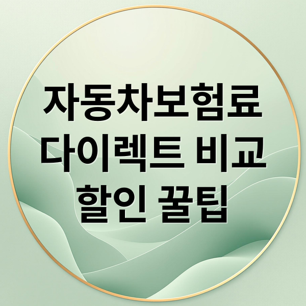 자동차보험료 절약 A to Z: 다이렉트 비교 할인 꿀팁 1