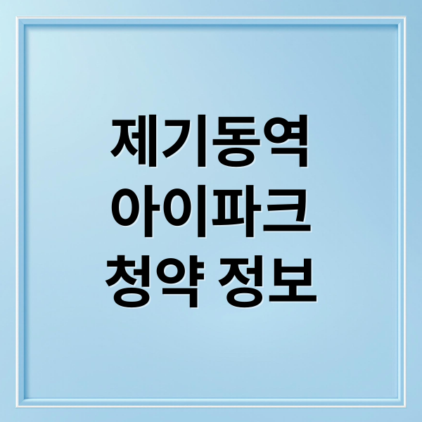 제기동역 아이파크 청약: 분양가, 조건, 시세 전망 완벽 분석 1