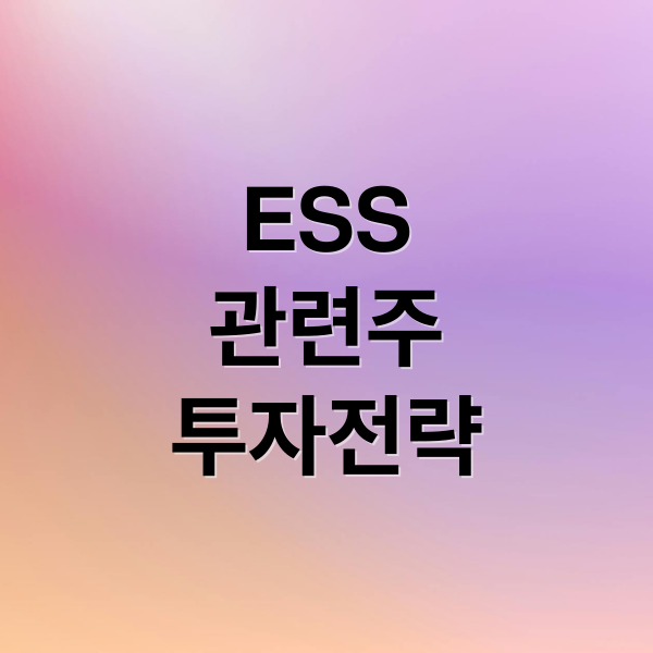 ESS 관련주: 시장 현황, 투자 전략, 정책 및 기술 분석 1