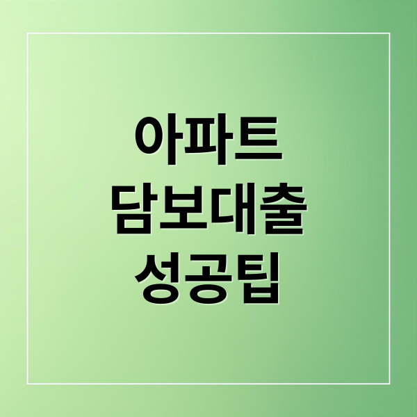 아파트 담보대출 완벽 가이드: 금리 비교부터 후기까지 1