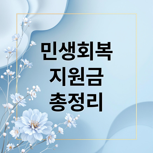민생회복지원금: 대상, 사용처, 프랜차이즈 완벽 정리 1