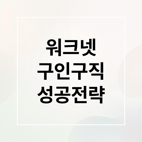 워크넷 구인구직 완벽 가이드: 신청부터 성공 전략까지 1