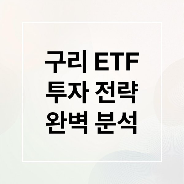 구리 ETF 투자 전략: 가격 상승 배경, 종류, 위험 관리 완벽 분석 1