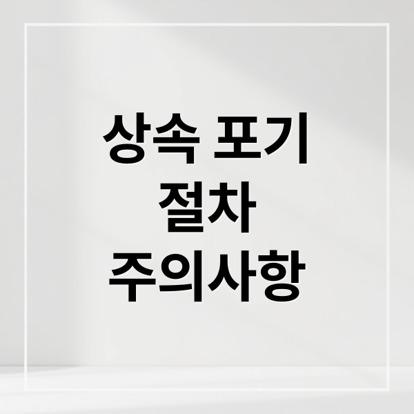 상속 포기, 세금 걱정 끝! 절차, 주의사항, 상속세 완벽 정리 1