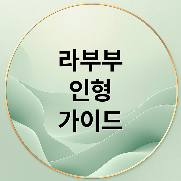 라부부 인형 완벽 가이드: 정품 구별, 구매처, 가품 주의까지 2