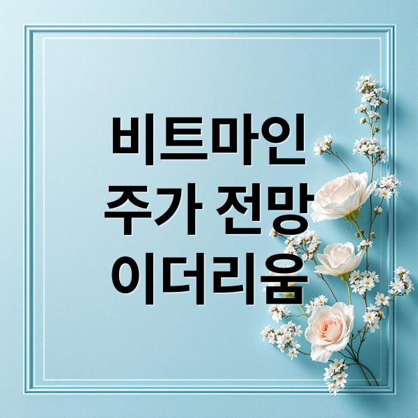 비트마인 주가 전망: 이더리움, 전기차 시장 영향 분석 9