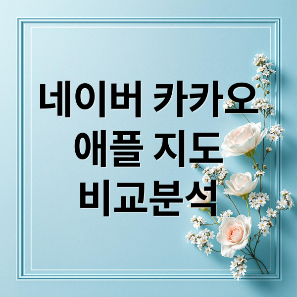 네이버, 카카오, 애플 지도 앱 비교: 빠르고 정확한 길찾기 1