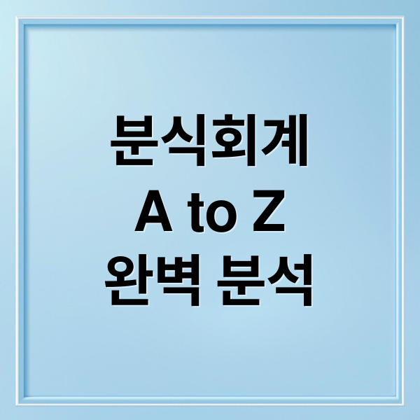 분식회계 A to Z: 정의, 유형, 사례, 처벌까지 완벽 분석 8
