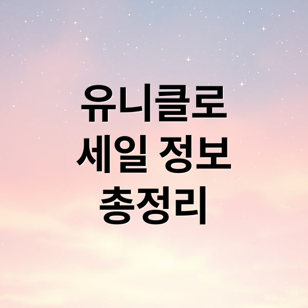 유니클로 세일 총정리: 기간, 추천 상품 & 쇼핑 팁 6