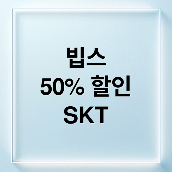 2025 빕스 50% 할인: SKT 고객 혜택 & 쿠폰 사용법 7