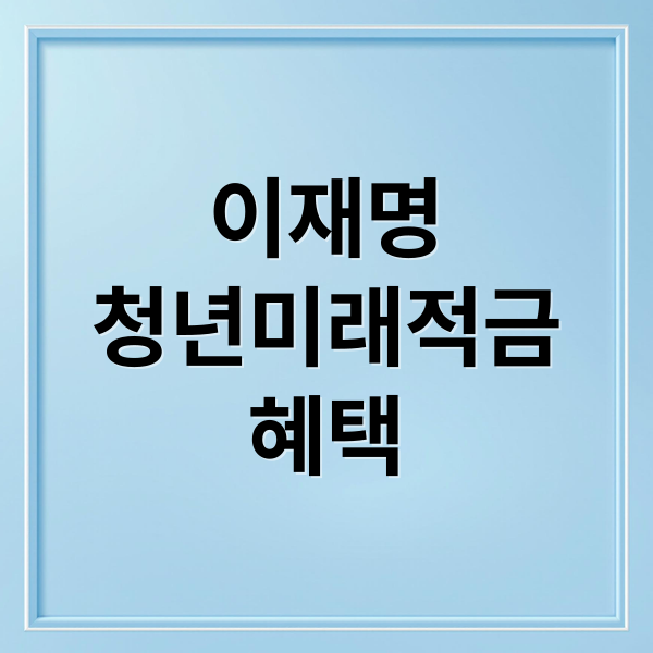 이재명 청년미래적금에 관한 종합 가이드 2