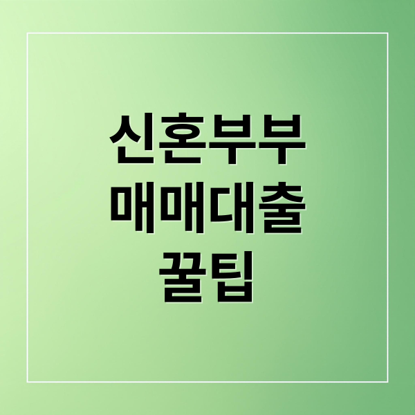 신혼부부 매매대출 완벽 가이드: 조건, 금리, 신청 방법까지 4