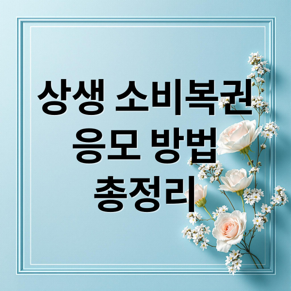 상생 소비복권 응모 완벽 가이드: 방법, 확률, 당첨금 총정리 5