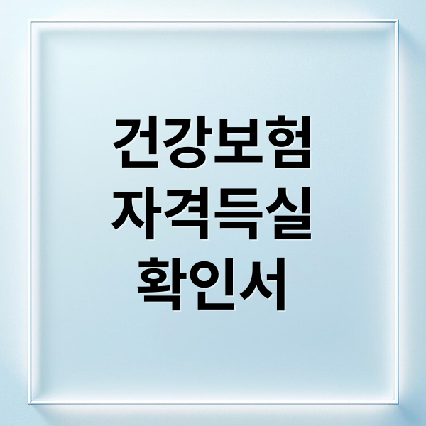 건강보험자격득실확인서, 발급부터 활용까지 A to Z (온라인/오프라인) 9