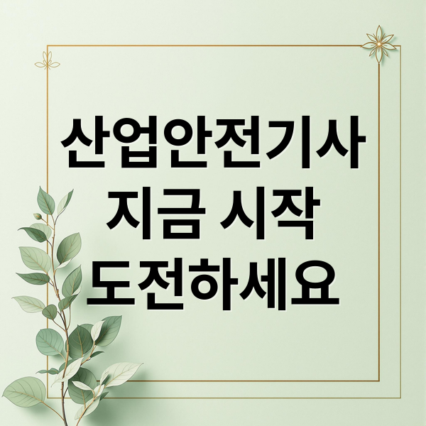 산업안전기사, 지금 시작하세요! 응시자격부터 합격 후 진로까지 7