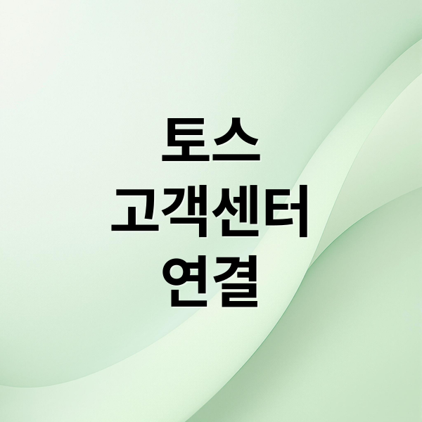 토스 고객센터 연결 방법 총정리: 전화, 채팅, 앱, 꿀팁까지! 6