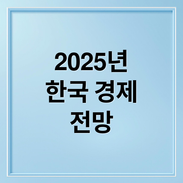 2025년 한국 경제 회복 전망: 성장률, 위험 요인, 투자 전략 1