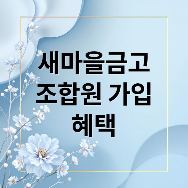 새마을금고 조합원 가입 A to Z: 자격, 혜택, 가입 방법 완벽 정리 1