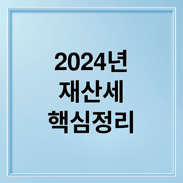 2024년 재산세 완벽 분석: 계산, 납부, 절세 방법 (핵심 정리) 3