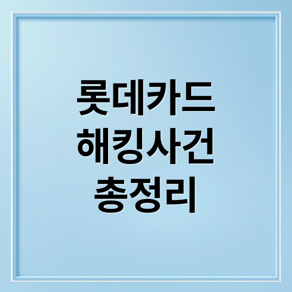 롯데카드 해킹: 피해 규모, 대처법, 보안 문제점 A to Z 4