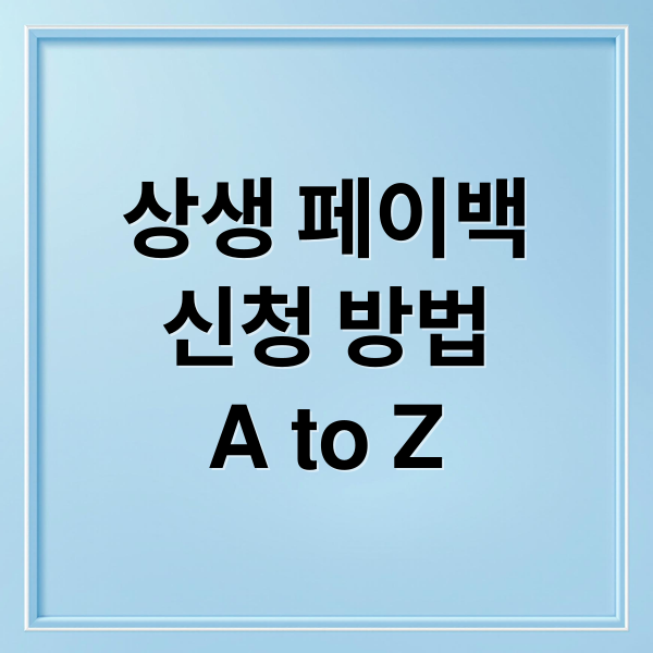 상생 페이백, 놓치면 손해! 신청 방법부터 오류 해결까지 A to Z 2
