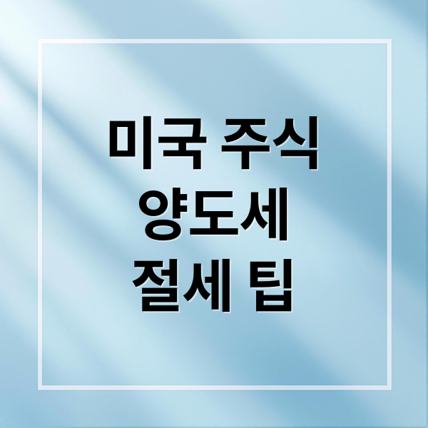 미국 주식 양도소득세 완벽 가이드: 계산, 신고, 절세 전략 9