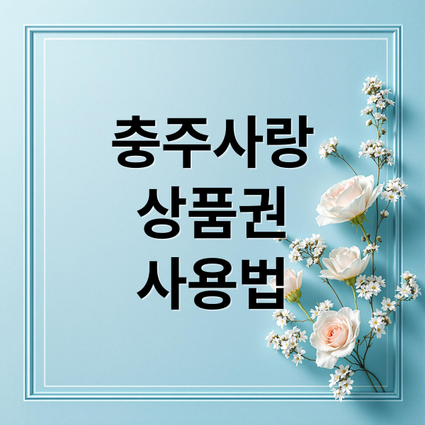 충주사랑상품권 완벽 가이드: 혜택, 사용처, 구매 방법, 환불까지! 5