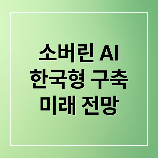 소버린 AI A to Z: 한국형 구축 전략, 기술 과제, 미래 전망 완벽 분석 4