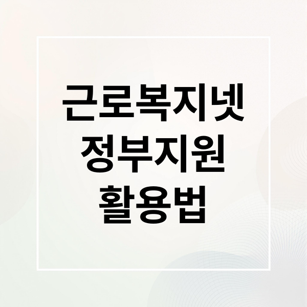 근로복지넷 활용법: 소액생계비, 의료비, 혼례비 융자부터 EAP 상담까지! 10