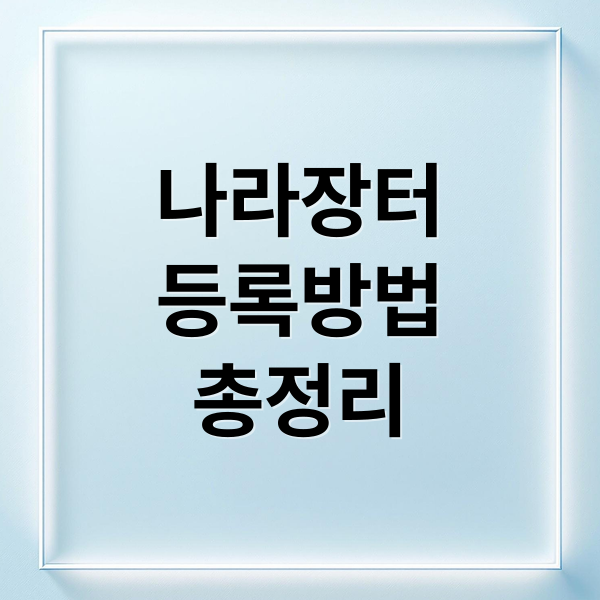 나라장터 완벽 가이드: 등록부터 물품 등록, FAQ, 최신 뉴스까지! 9
