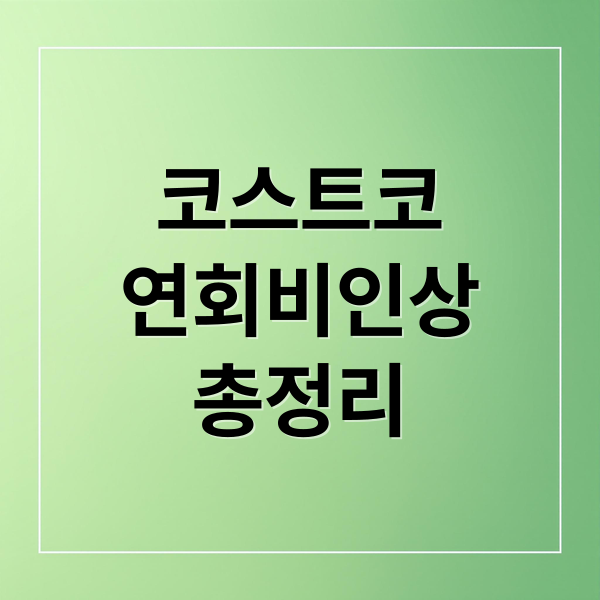 코스트코 연회비 인상 총정리: 2025년 회원권 종류별 혜택 비교 10