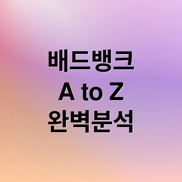 배드뱅크 A to Z: 대상 조건, 신청 방법, 운영 방식 완벽 분석 10