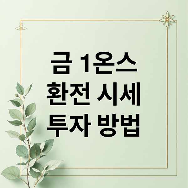 금 1온스 완벽 분석: 돈, 그램 환산부터 시세, 투자 유의점까지! 9