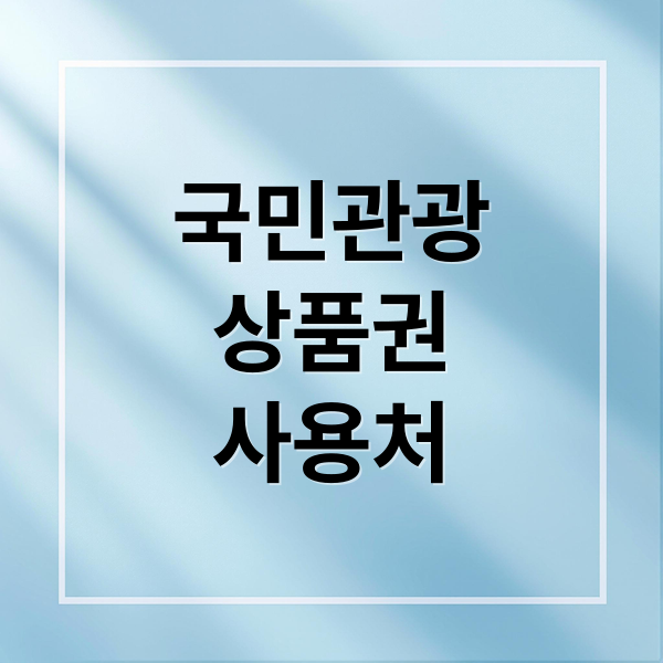 국민관광상품권 완벽 가이드: 사용처, 싸게 사는 법, 현금화 A to Z 8