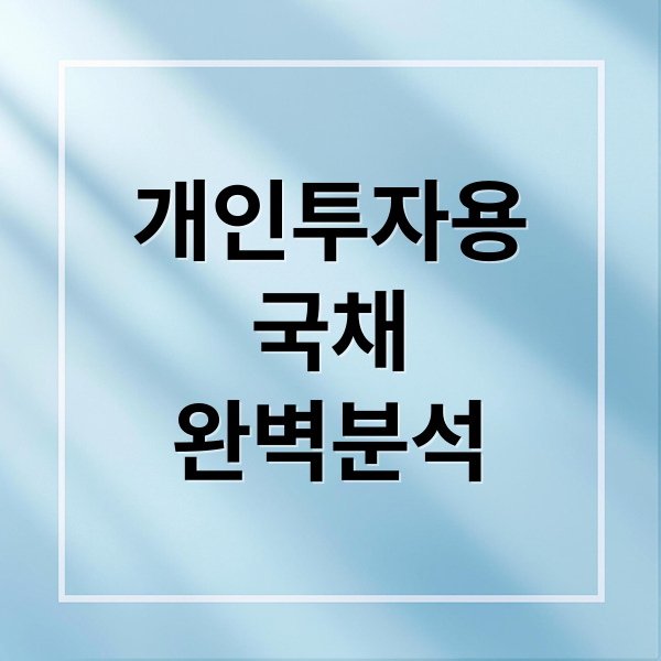 개인투자용 국채 완벽 분석: 금리, 청약 방법, 장단점, FAQ 총정리 8