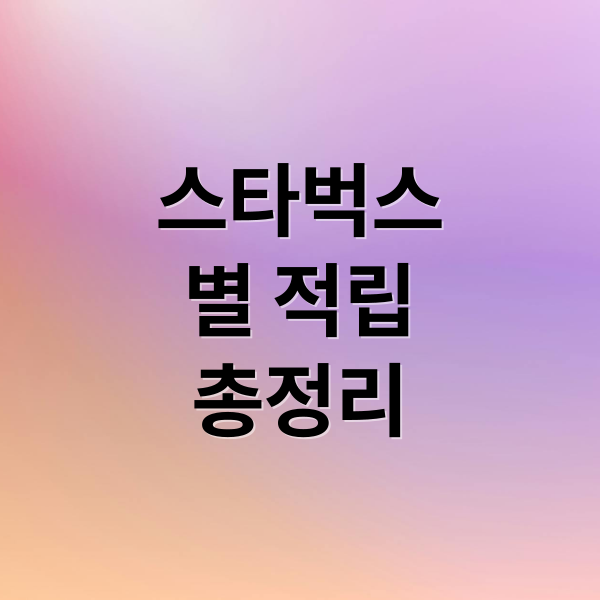 스타벅스 별 적립 완벽 가이드: 카드 혜택, 복합 결제, 리워드 변경 총정리 6