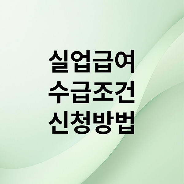 실업급여 A to Z: 수급 조건, 이직 사유, 신청 방법 완벽 가이드 7