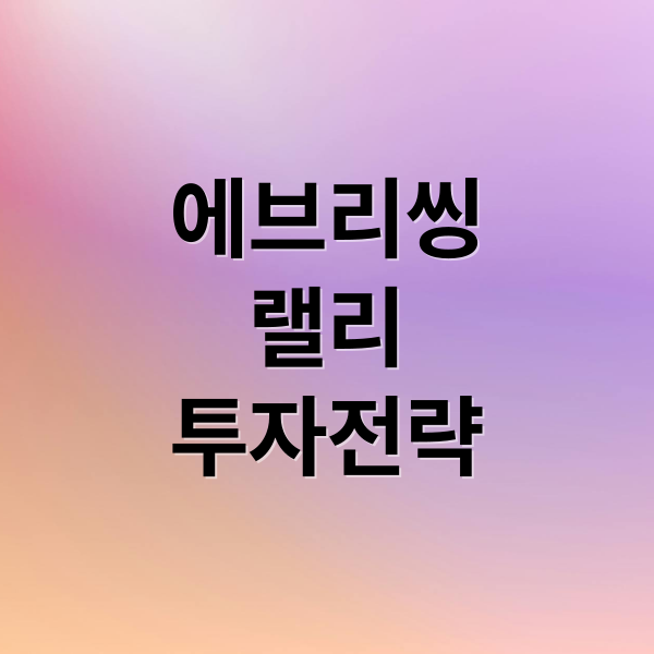 에브리씽 랠리 A to Z: 원인, 투자 전략, 위험성 및 출구 전략 6