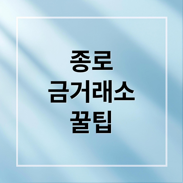 종로 금거래소 완벽 가이드: 시세, 매입 가격, 판매 전략, 후기 A to Z 9