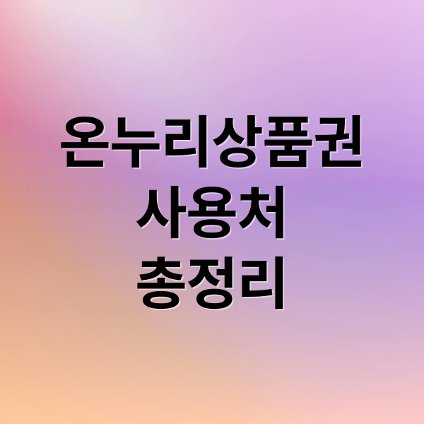 온누리상품권 완벽 가이드: 사용처, 구매, 디지털 사용법, 가맹점 등록 A to Z 8