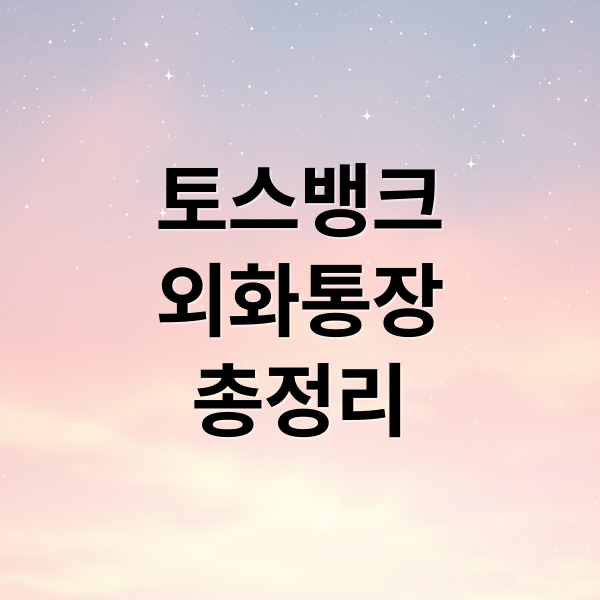 토스뱅크 외화통장 완벽 분석: 개설부터 환전, 수수료, 활용 팁까지! 7